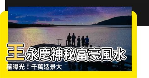 王永慶墳墓|王永慶葬林口 子女到齊送行